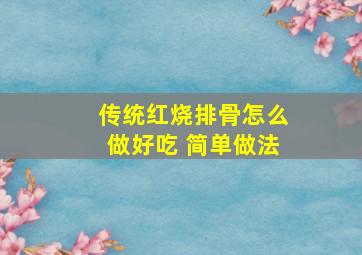 传统红烧排骨怎么做好吃 简单做法